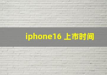 iphone16 上市时间